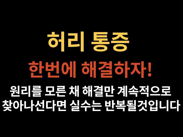 허리 통증을 말끔히 해소 시켜주는 OOO 운동이 있다고?